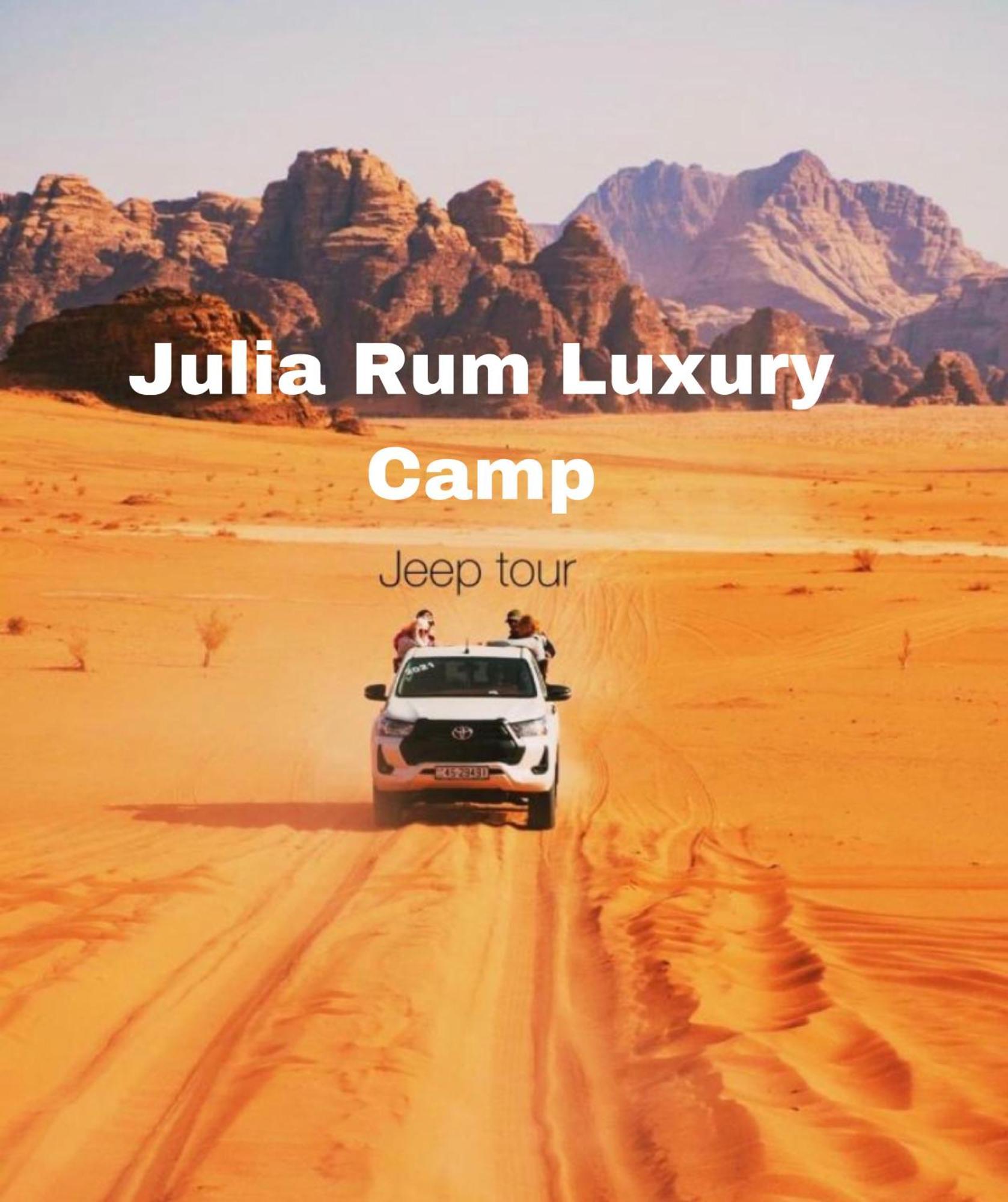 وادي رم Julia Rum Luxury Camp المظهر الخارجي الصورة