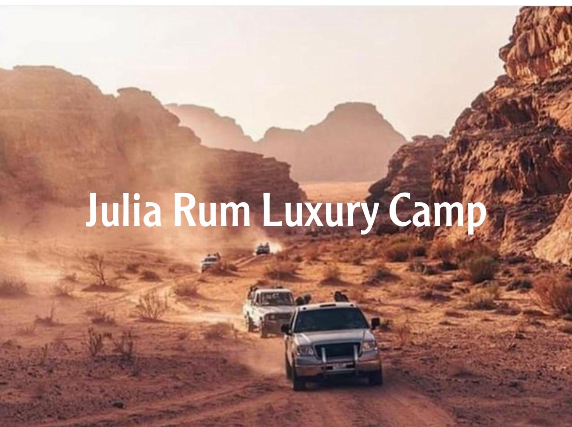 وادي رم Julia Rum Luxury Camp المظهر الخارجي الصورة